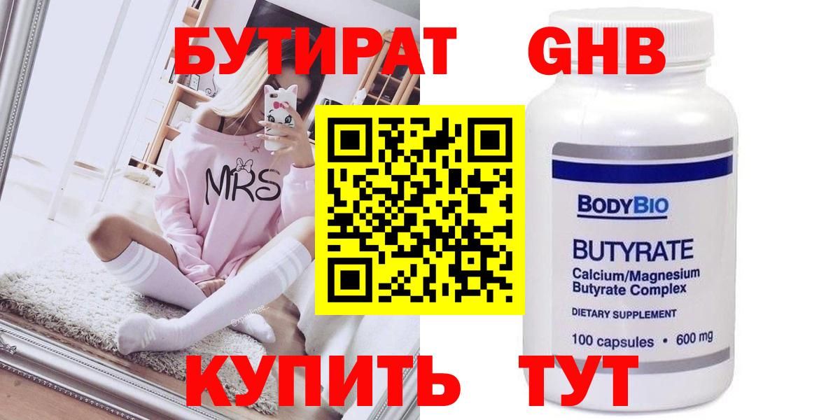 БУТИРАТ оксибутират Калининград