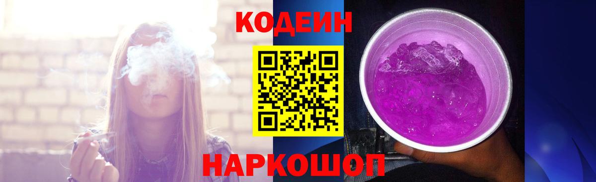 Кодеин Purple Drank  Вход с VPN  Калининград  как найти наркотики  Кодеиновый сироп Lean Purple Drank 